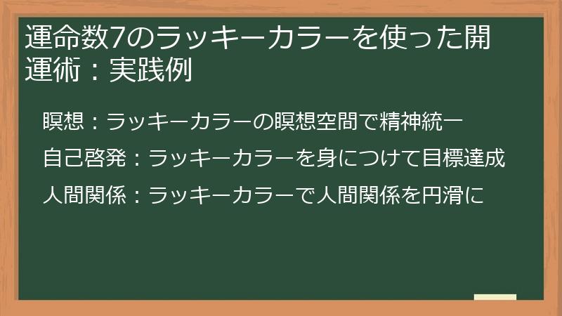運命数7のラッキーカラーを使った開運術：実践例