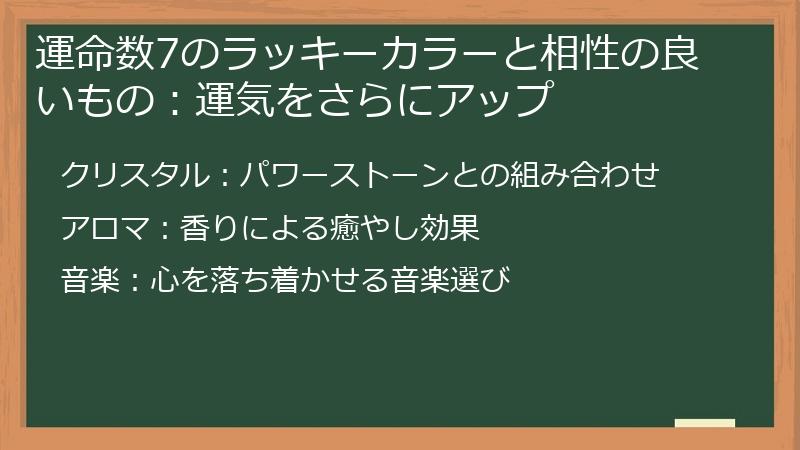 運命数7のラッキーカラーと相性の良いもの：運気をさらにアップ