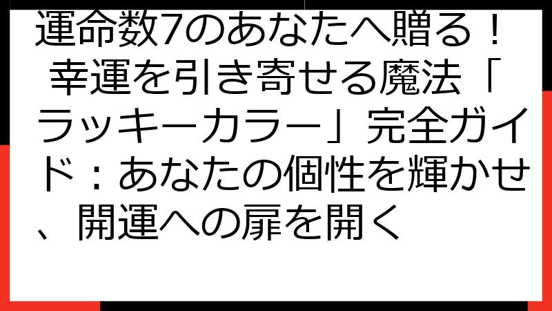 運命数7のあなたへ贈る！ 幸運を引き寄せる魔法「ラッキーカラー」完全ガイド：あなたの個性を輝かせ、開運への扉を開く