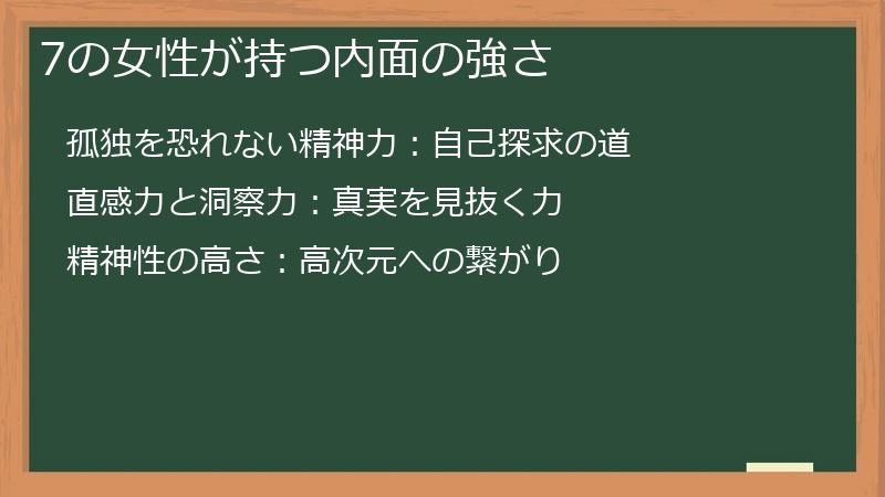 7の女性が持つ内面の強さ