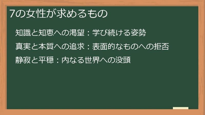 7の女性が求めるもの