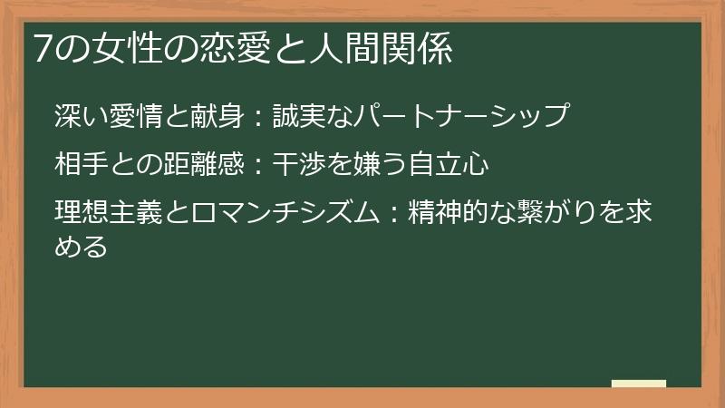 7の女性の恋愛と人間関係