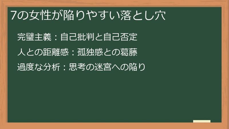7の女性が陥りやすい落とし穴