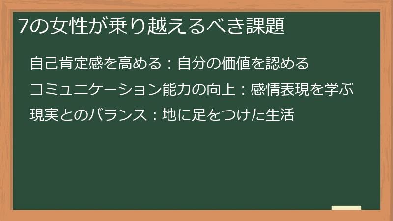 7の女性が乗り越えるべき課題