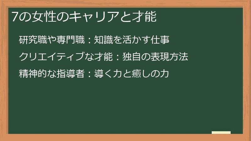7の女性のキャリアと才能