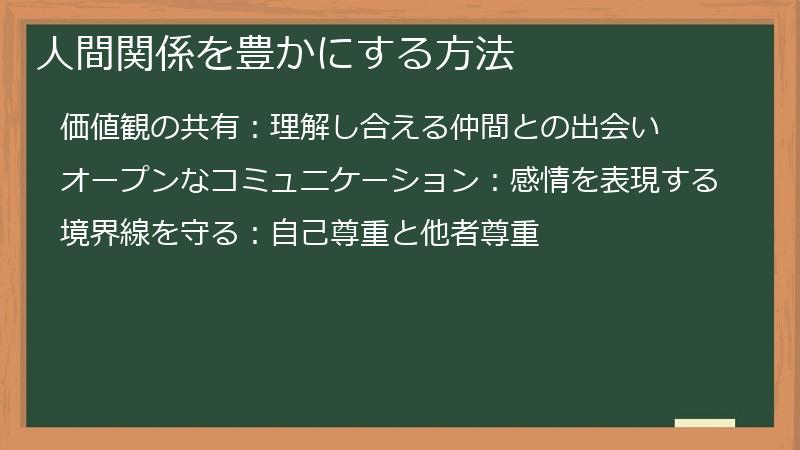 人間関係を豊かにする方法