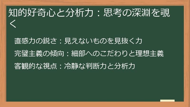 知的好奇心と分析力：思考の深淵を覗く