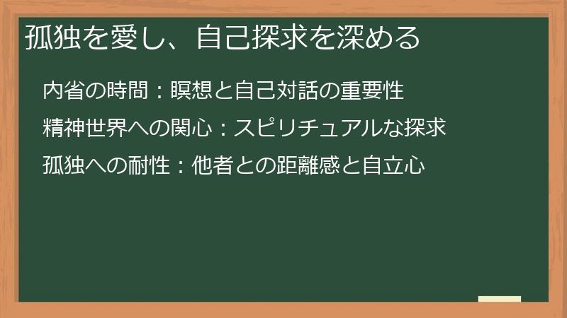 孤独を愛し、自己探求を深める