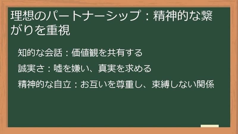 理想のパートナーシップ：精神的な繋がりを重視