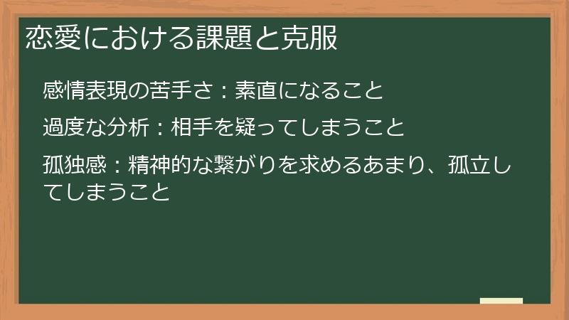 恋愛における課題と克服