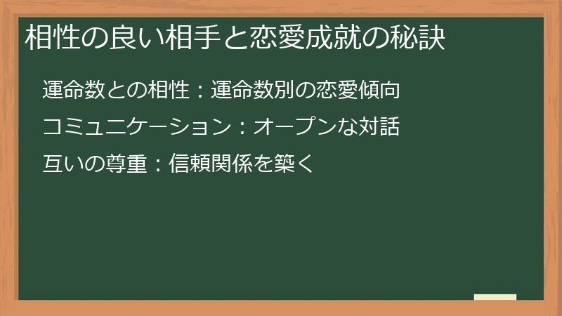 相性の良い相手と恋愛成就の秘訣