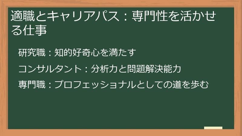 適職とキャリアパス：専門性を活かせる仕事