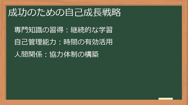 成功のための自己成長戦略