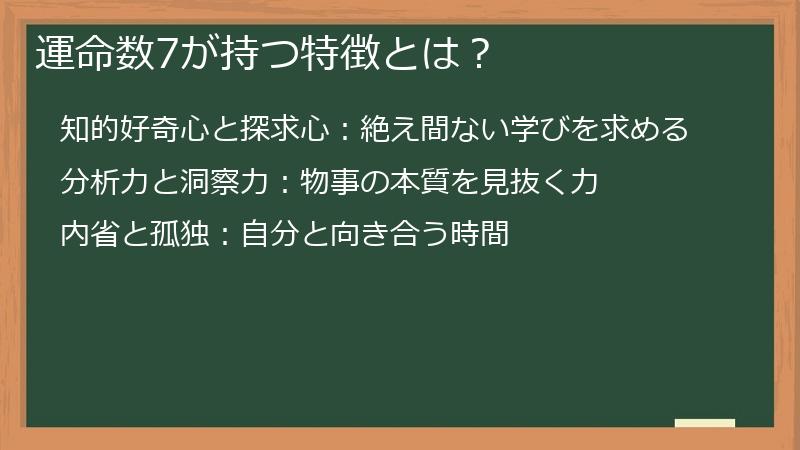 運命数7が持つ特徴とは？
