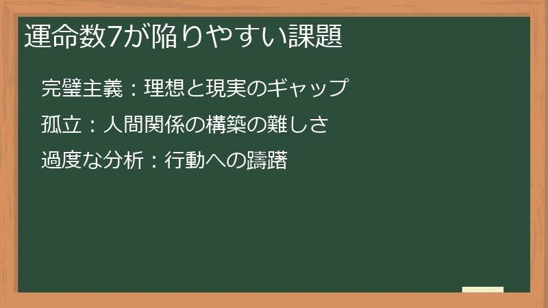 運命数7が陥りやすい課題