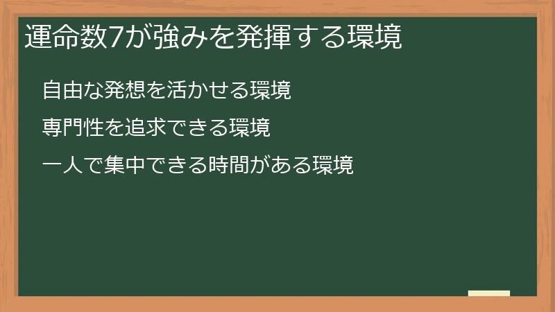 運命数7が強みを発揮する環境