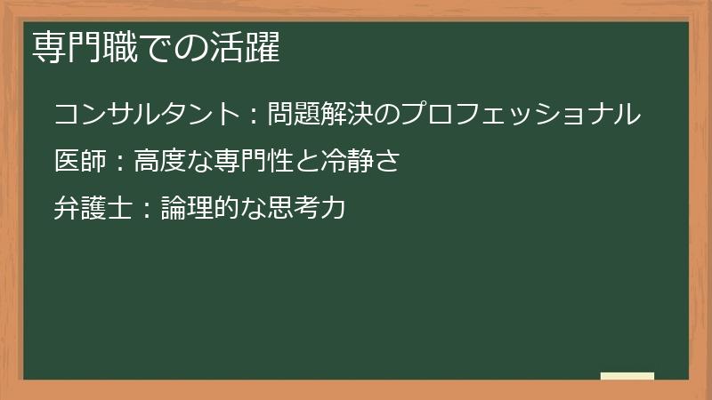 専門職での活躍
