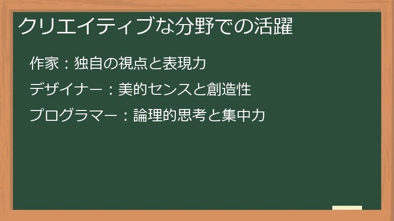 クリエイティブな分野での活躍