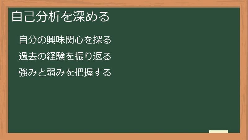 自己分析を深める