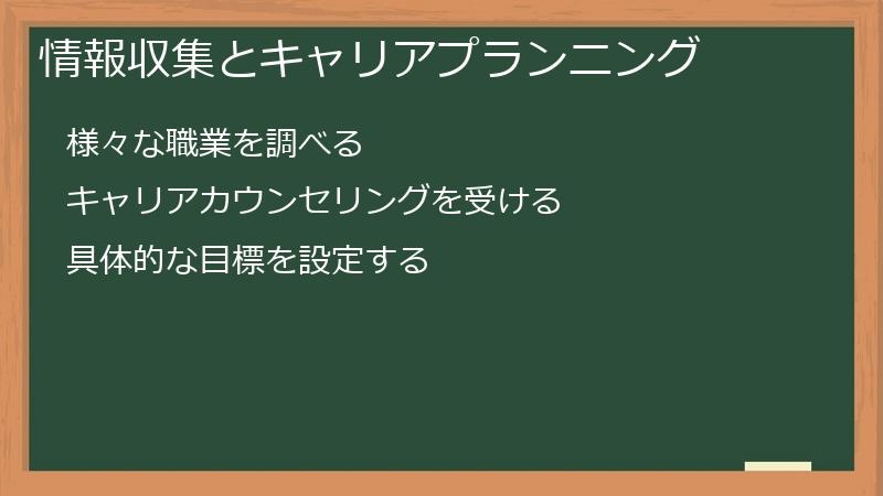 情報収集とキャリアプランニング
