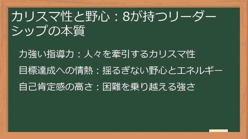 カリスマ性と野心：8が持つリーダーシップの本質