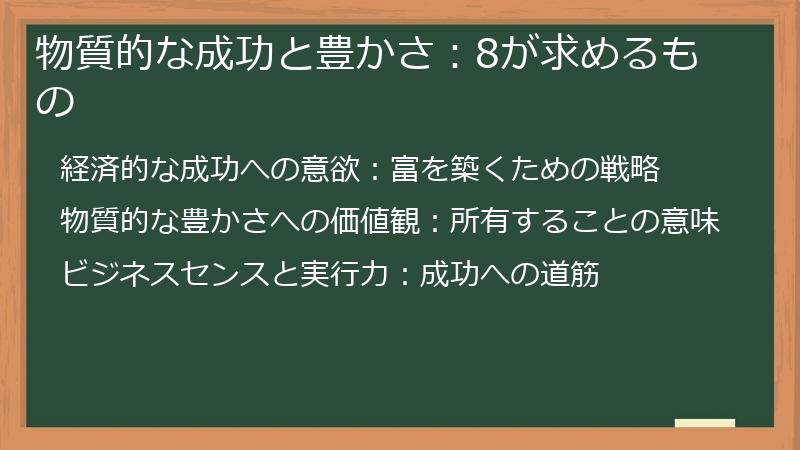 物質的な成功と豊かさ：8が求めるもの