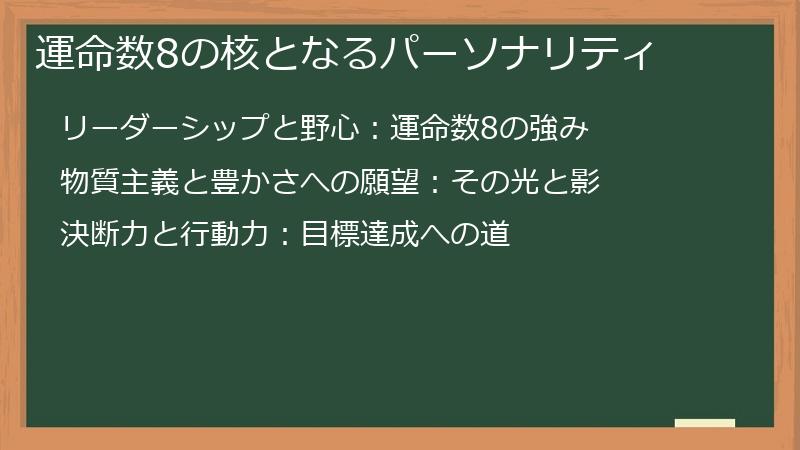 運命数8の核となるパーソナリティ