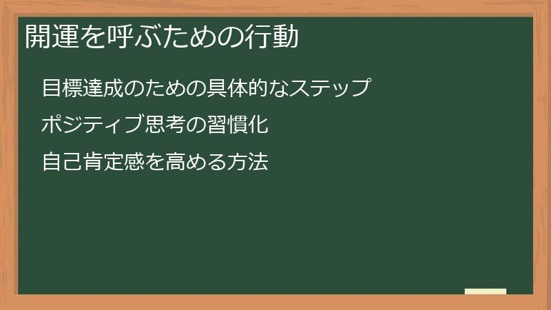 開運を呼ぶための行動