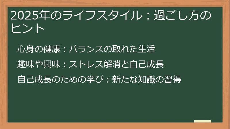 2025年のライフスタイル：過ごし方のヒント