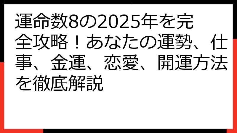 運命数8の2025年を完全攻略！あなたの運勢、仕事、金運、恋愛、開運方法を徹底解説