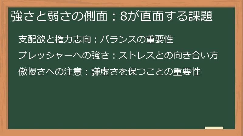 強さと弱さの側面：8が直面する課題