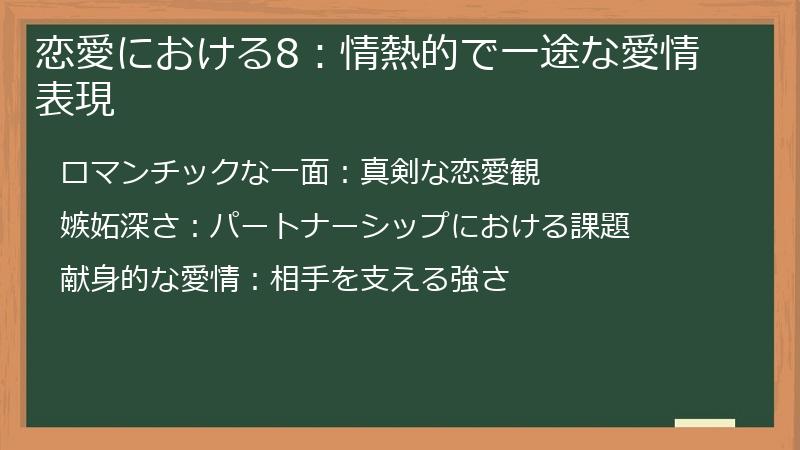 恋愛における8：情熱的で一途な愛情表現