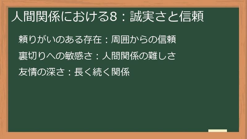 人間関係における8：誠実さと信頼