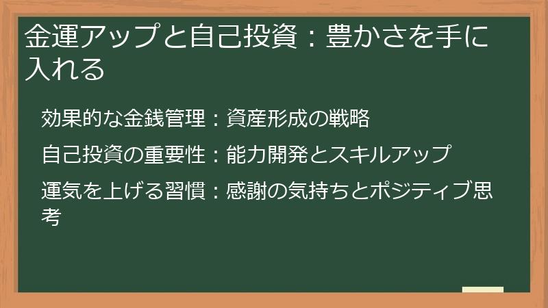 金運アップと自己投資：豊かさを手に入れる