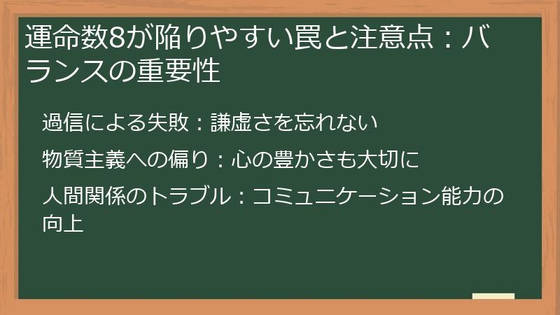 運命数8が陥りやすい罠と注意点:バランスの重要性