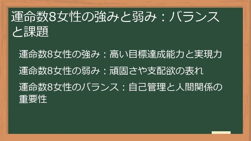 運命数8女性の強みと弱み：バランスと課題