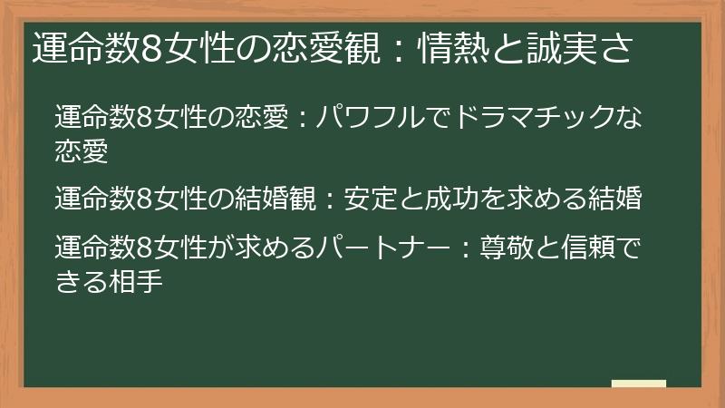 運命数8女性の恋愛観：情熱と誠実さ