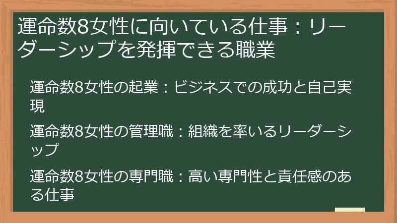 運命数8女性に向いている仕事：リーダーシップを発揮できる職業