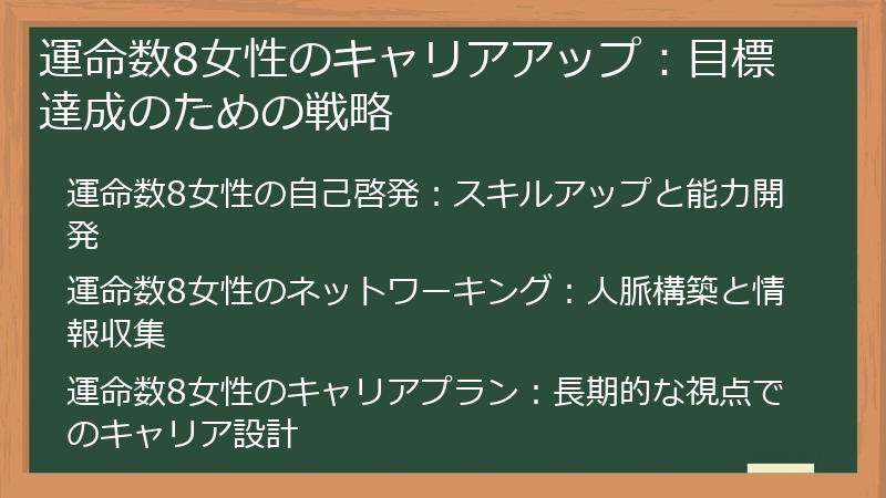 運命数8女性のキャリアアップ：目標達成のための戦略