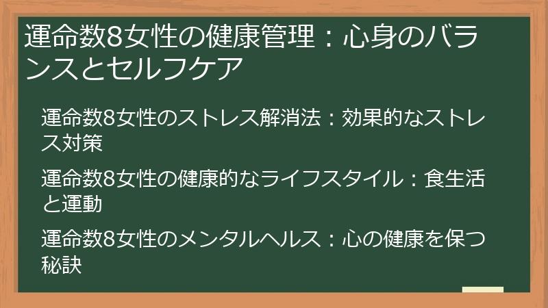 運命数8女性の健康管理：心身のバランスとセルフケア