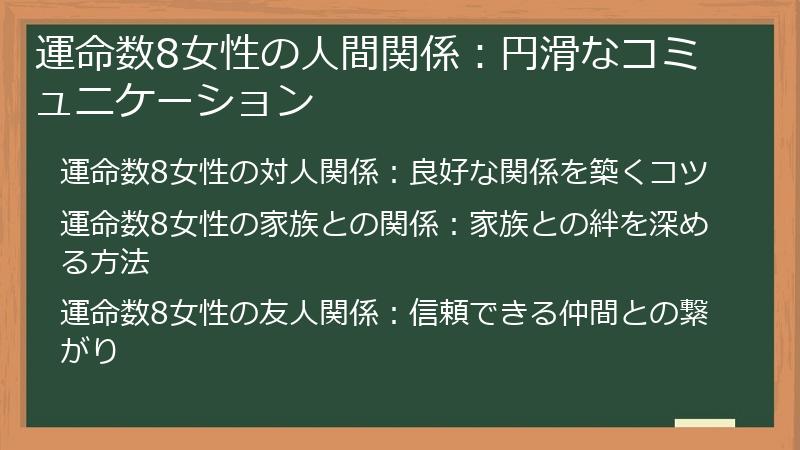 運命数8女性の人間関係:円滑なコミュニケーション