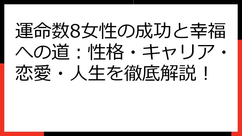 運命数8女性の成功と幸福への道：性格・キャリア・恋愛・人生を徹底解説！