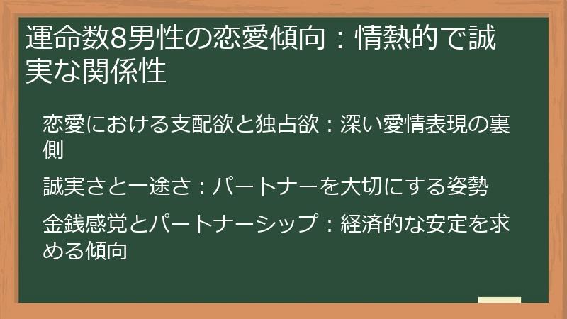 運命数8男性の恋愛傾向：情熱的で誠実な関係性