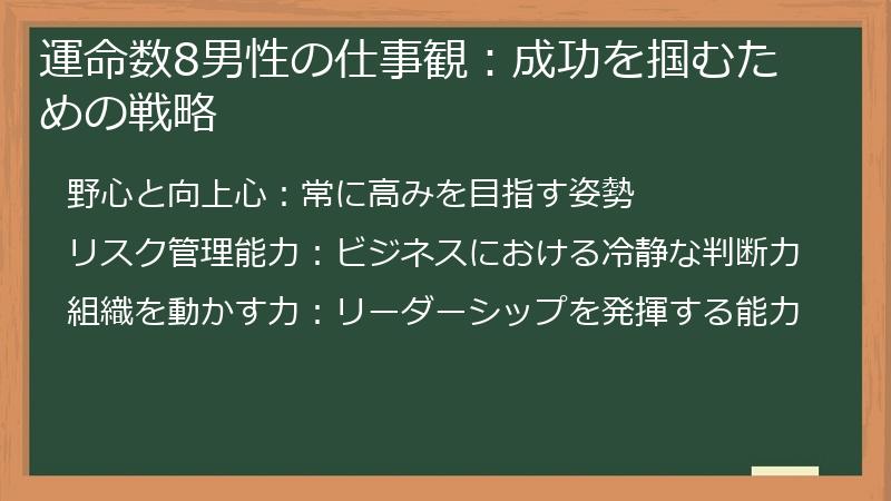 運命数8男性の仕事観：成功を掴むための戦略