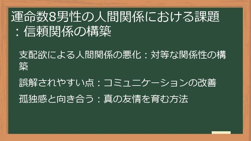 運命数8男性の人間関係における課題：信頼関係の構築
