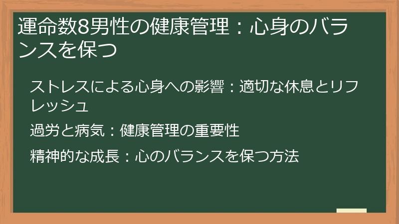 運命数8男性の健康管理：心身のバランスを保つ