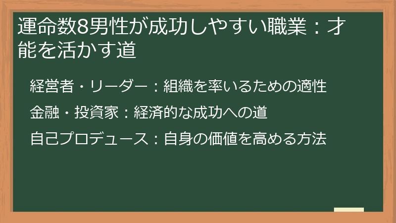 運命数8男性が成功しやすい職業：才能を活かす道