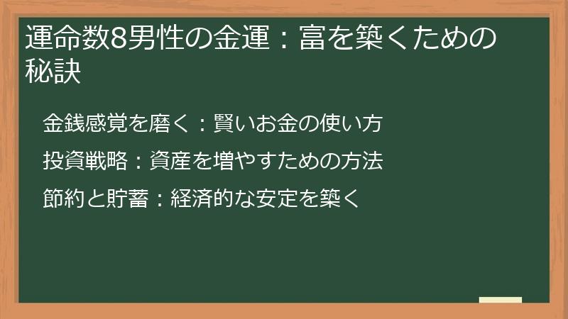 運命数8男性の金運：富を築くための秘訣