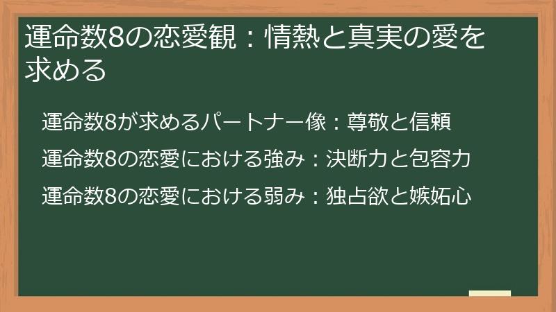 運命数8の恋愛観：情熱と真実の愛を求める