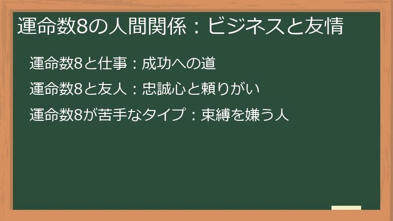 運命数8の人間関係：ビジネスと友情